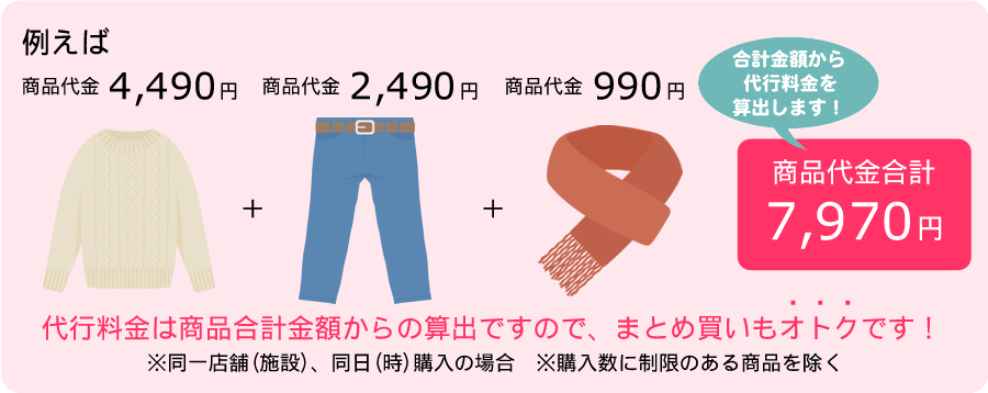 代行料金は商品合計金額からの算出ですのでまとめ買いもオトクです!