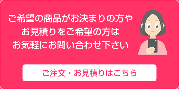 ご注文・お見積りはこちら
