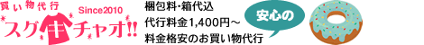 ディズニー・ダッフィーグッズ・ファッション買い物代行「スグキチャオ!!」