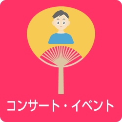 ご依頼可能商品(コンサート・イベント)