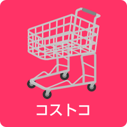 ご依頼可能商品(コストコ)